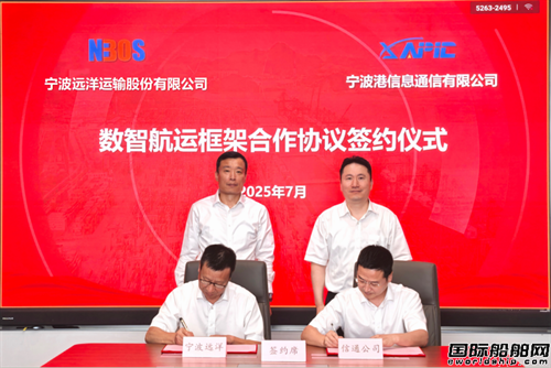 宁波远洋与信通公司签署数智航运框架合作协议