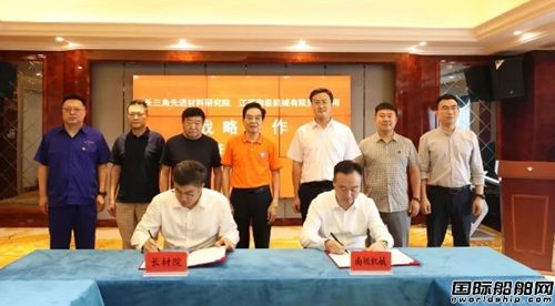 南极机械与长三角先进材料研究院签约,