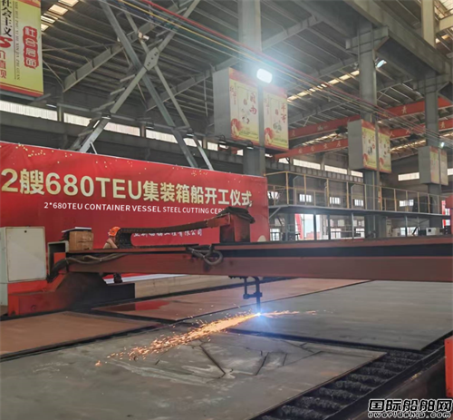 立新船舶两艘680TEU集装箱船同日开工