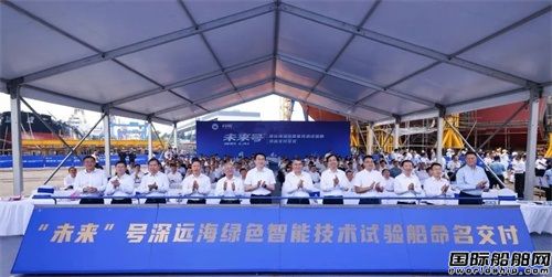 全球首艘深远海绿色智能技术试验船命名交付