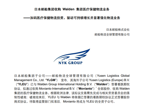 日本邮船收购Walden医疗保健物流业务