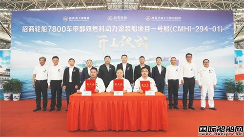 招商轮船7800车甲醇双燃料汽车运输船开工建造