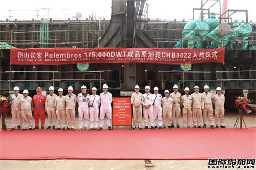 长宏国际为Polembros建造11.5万吨油船铺龙骨