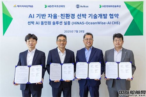 韩国船企联合开发AI自主与环保船舶技术