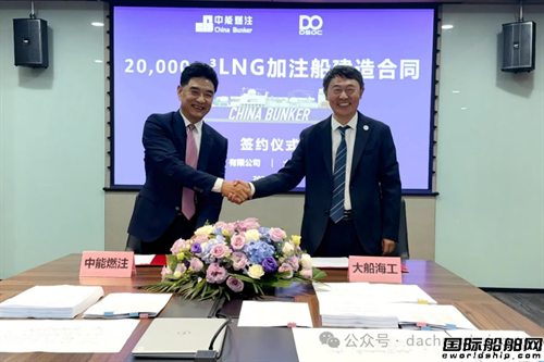 国内首个！自主研发全球最大LNG加注船项目签约