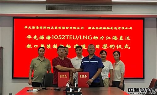 长江航线最大LNG动力集装箱船建造项目签约落地