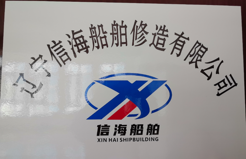 辽宁信海船舶修造有限公司