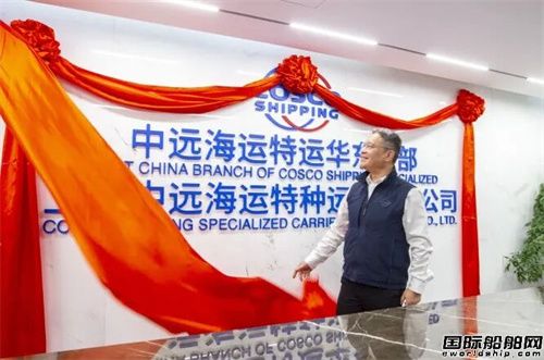 中远海运特运华东分部在沪揭牌
