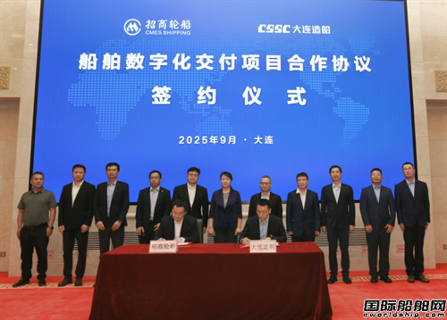 招商轮船与大连造船签署船舶数字化交付合作协议