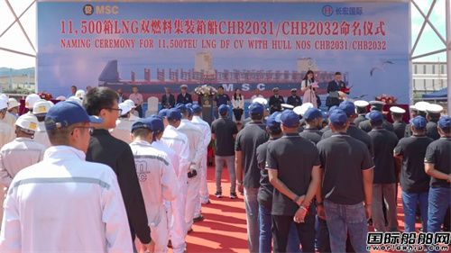 长宏国际承建地中海航运11500TEU集装箱船两船命名