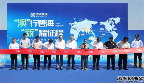第六条国际航线！安吉物流澳新班轮航线首航