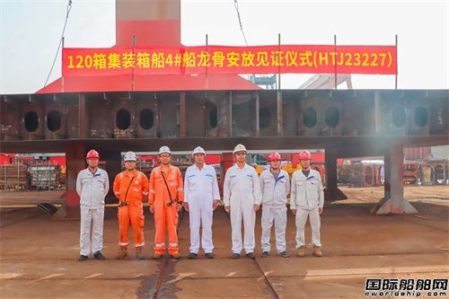 航通船业建造120TEU集装箱船4号船铺龙骨