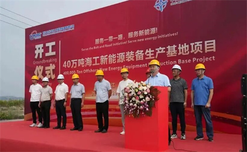 总投资10亿元！年产40万吨海工新能源装备基地开建