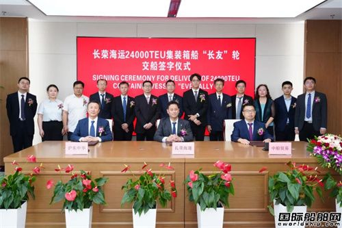 收官！沪东中华交付长荣海运全球最大集装箱船