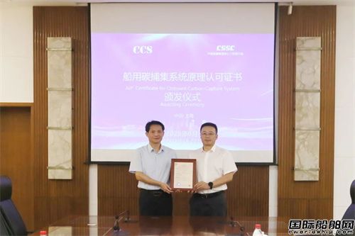 绿色航运新突破！704所船用碳捕集技术获颁CCS证书