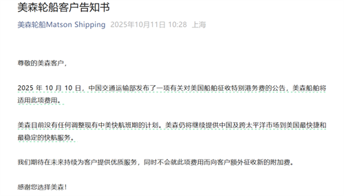美森轮船表态：不会额外征收附加费