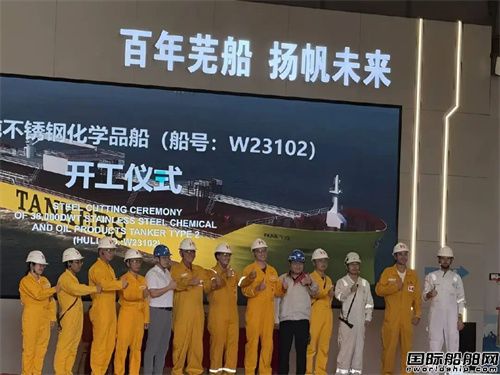 芜湖造船厂为Stolt建造38000吨油化船二号船开工