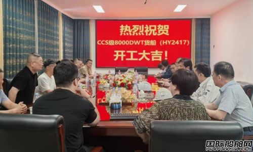  皓友造船为朝阳海运建造8000吨散货船开工,