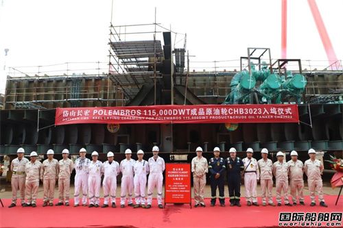 长宏国际为Polembros建造11.5万吨油船铺龙骨