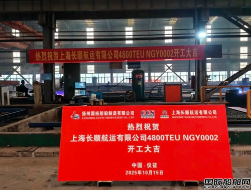 国裕船舶承建4800TEU集装箱船开工