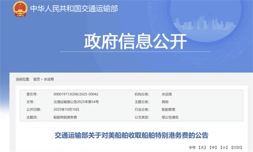 “特别港务费”影响持续发酵！中美航运博弈蔓延至租船合同！