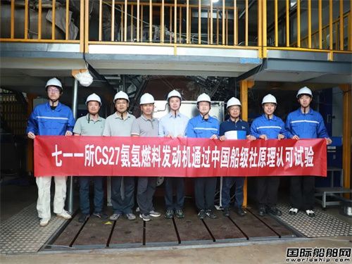 711所大缸径船用氨氢发动机通过CCS原理认可试验