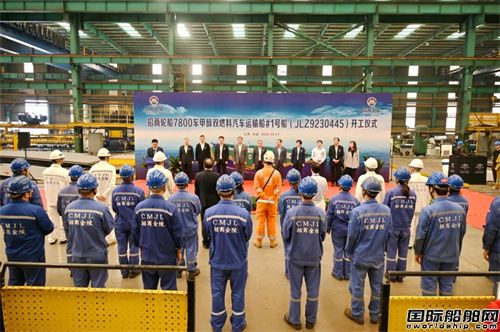 招商工业金陵船厂首艘7800车甲醇双燃料汽车船开工