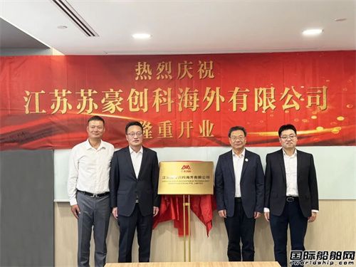 与多家船东达成合作意愿！苏豪创科海外公司开业