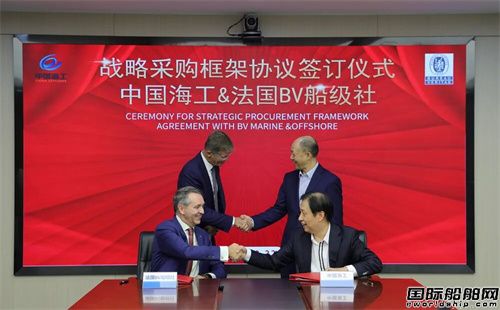中国海工与法国船级社签署战略采购框架协议
