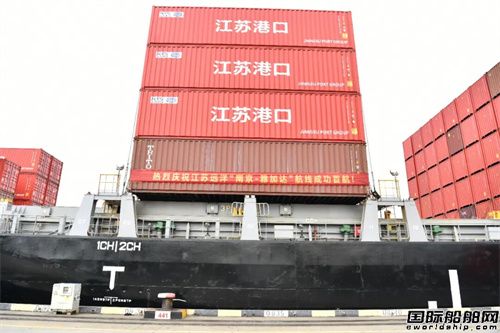 江苏远洋“南京—雅加达”集装箱航线正式启航