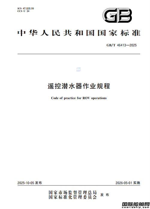海油工程主导编制国家标准《遥控潜水器作业规程》发布