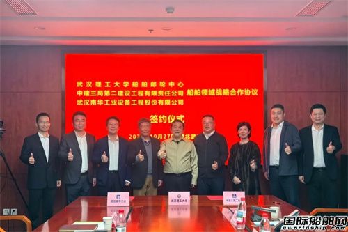 中建三局二公司与武汉理工大学船舶邮轮中心及武汉南华工业公司签署战略合作协议