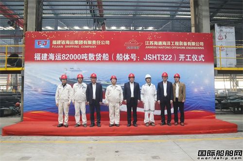海通海洋为福建海运集团建造首艘82000吨散货船开工