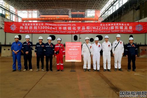 大神洲造船为泓通航运建造第二艘不锈钢化学品船铺龙骨