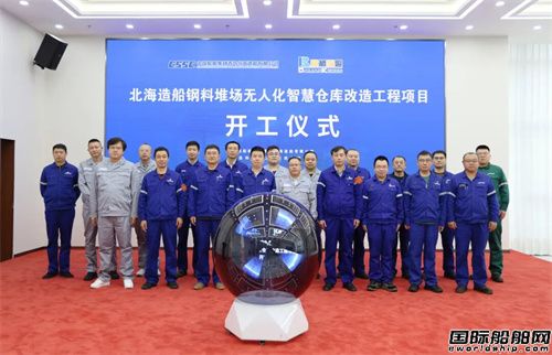 北海造船智能化钢料堆场改造项目正式启动