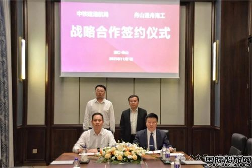 舟山通舟海工与中铁建港航局新能源分公司战略合作