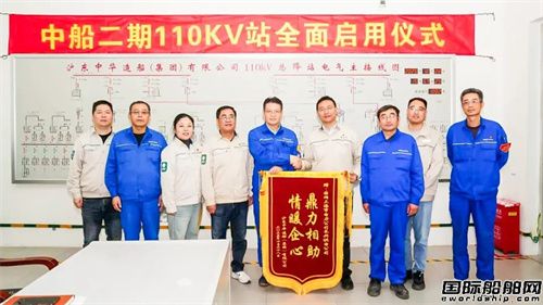 沪东中华新厂区110千伏总降站全面启用