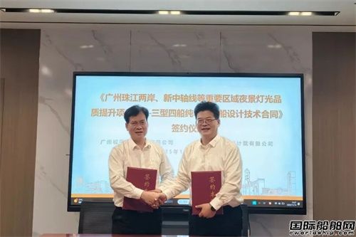 长江船舶设计院签署广州珠江三型四艘纯电动游船设计合同