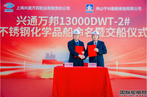  第二艘交付！兴通股份高端绿色船队再添新力军,