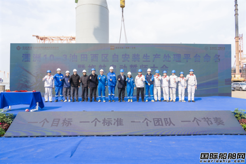 芜湖造船厂12000吨自安装生产处理平台命名