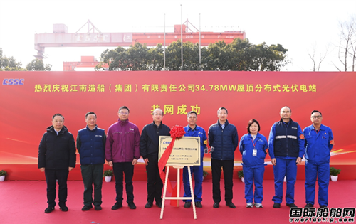 江南造船34.78MW屋顶分布式光伏项目并网发
