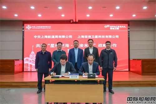 中交上航局与垣信卫星签署合作框