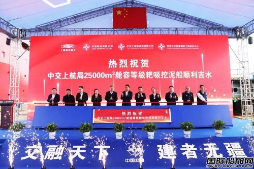 国内首艘分布式泵舱超大型自航耙吸挖泥船下水,