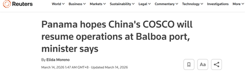 中远海运暂停巴尔博亚港运营！巴拿马政府回应