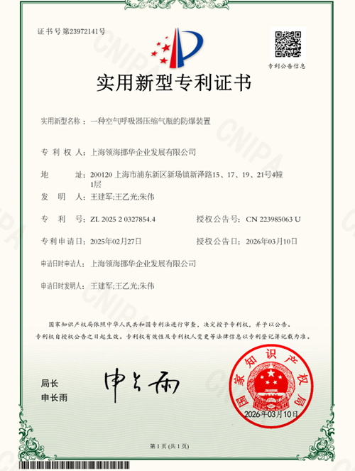 领海专利家族又添新成员：一种空气呼吸器压缩气瓶的防爆装置