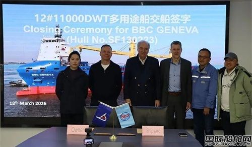 三福船舶交付德国船东11000吨多用途船