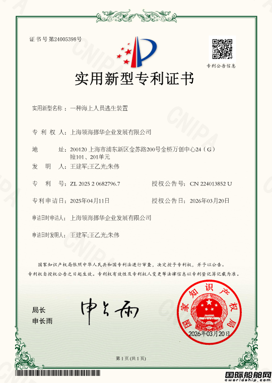 领海专利家族又添新成员：一种海上人员逃生装置