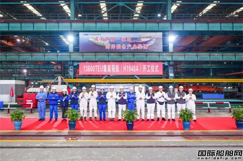 沪东中华承建中远海运13600TEU集装箱船2号船开工