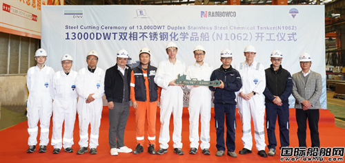 润邦海洋为德国船东建造第二艘13000吨不锈钢化学品船开工
