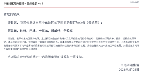 伊朗放行“非敌对船只”！中远海运恢复中东航线订舱